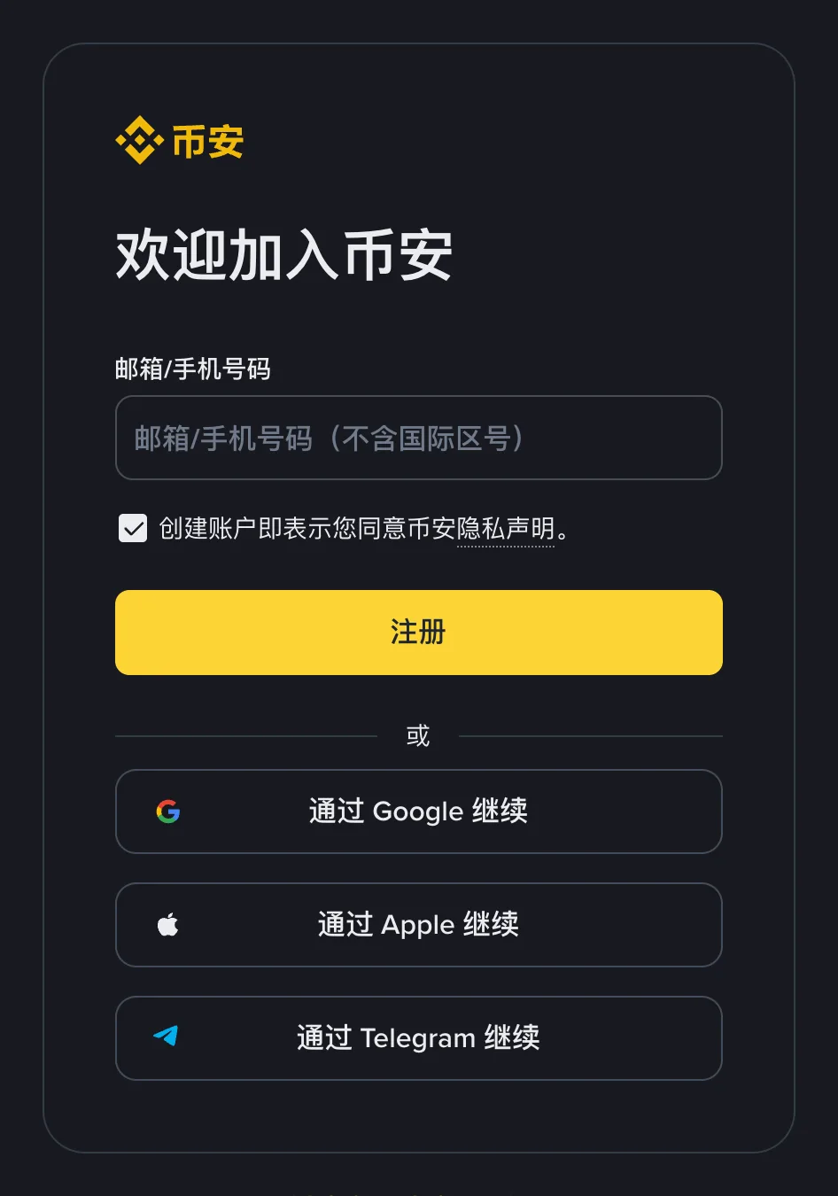 幣安官網註冊頁：輸入電子郵件或手機號碼，或通過 Google、Apple、Telegram 帳號註冊