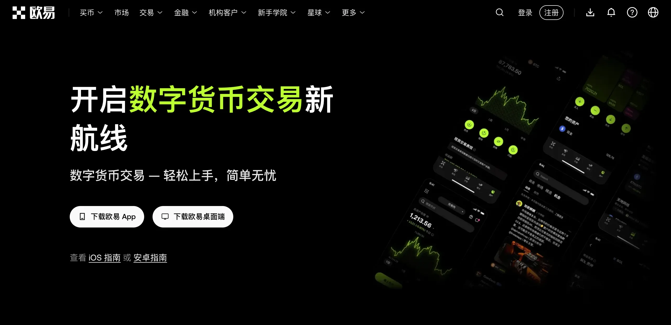 歐易官網下載頁：下載歐易 App 和下載歐易桌面端的按鈕