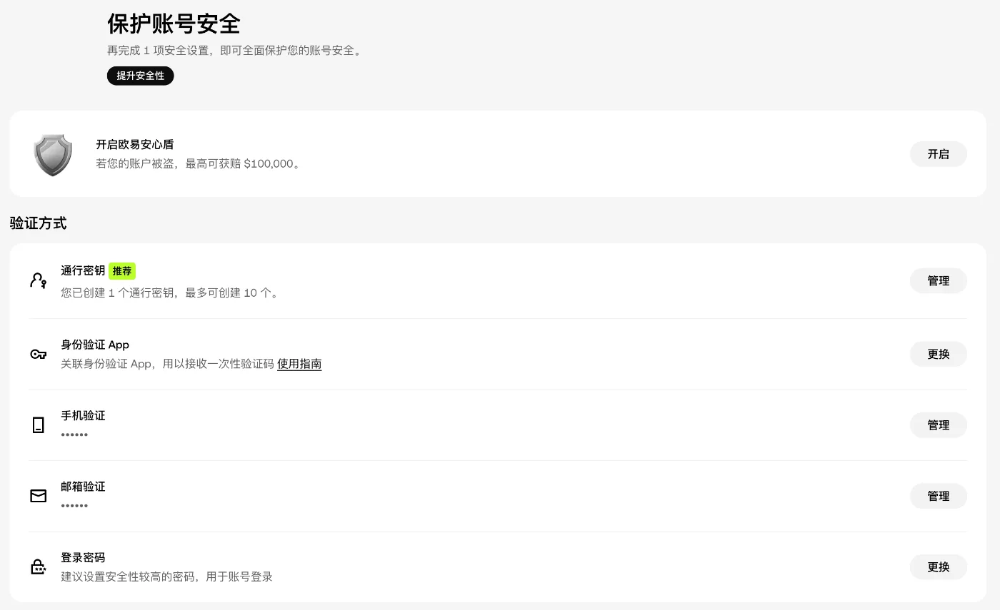 歐易網頁版安全中心：通行金鑰、身分驗證 App、手機驗證、電子郵件驗證與登入密碼